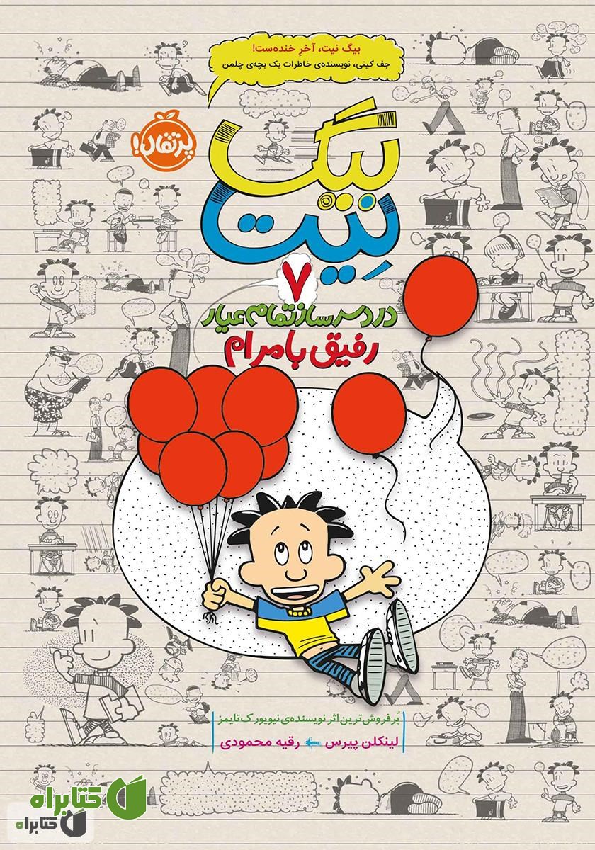 کتاب بیگ نیت، دردسرساز تمام عیار 7: رفیق بامرام