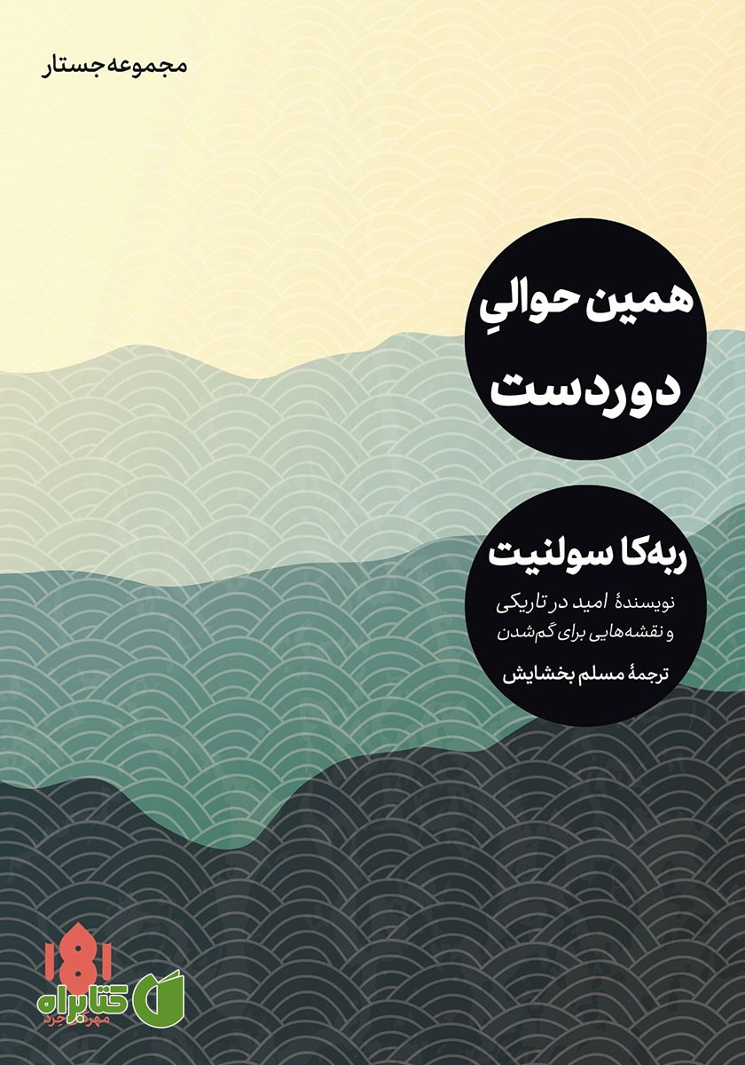 کتاب همین حوالی دوردست