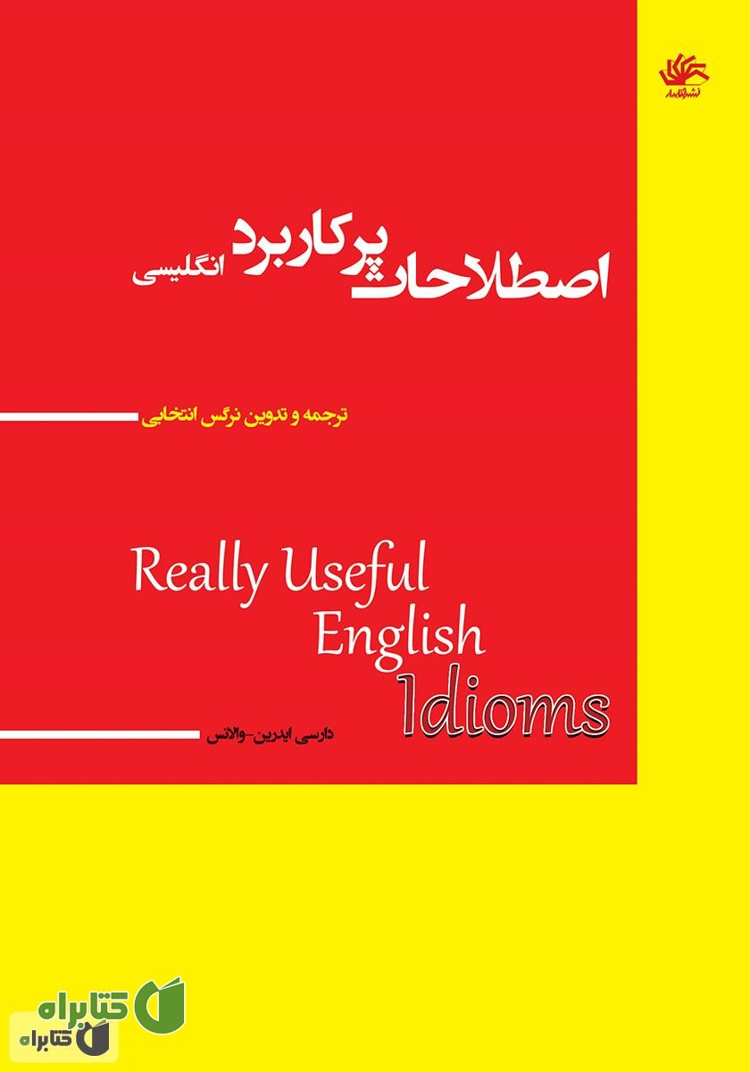 کتاب اصطلاحات پرکاربرد انگلیسی