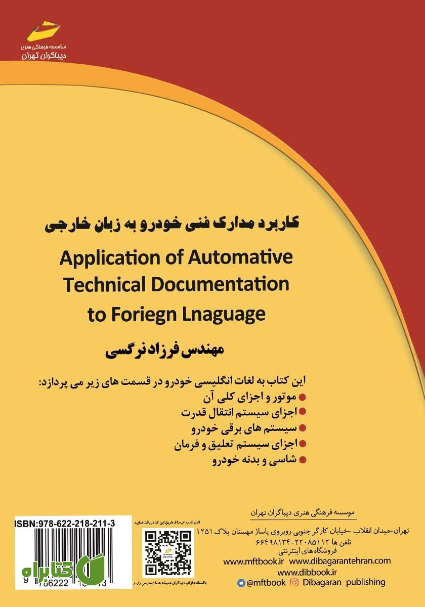 پشت جلد کتاب کاربرد مدارک فنی خودرو به زبان خارجی