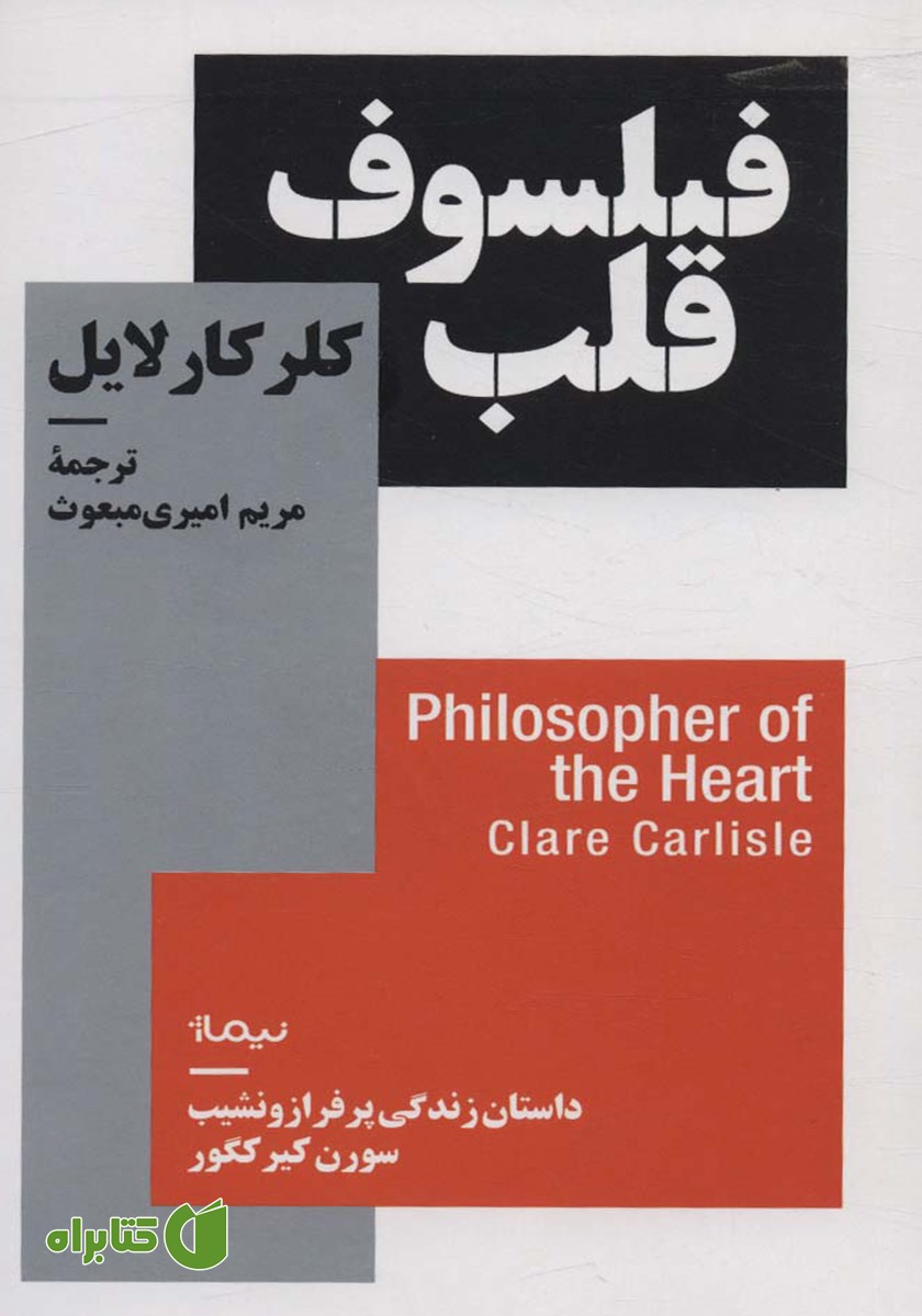 کتاب فیلسوف قلب