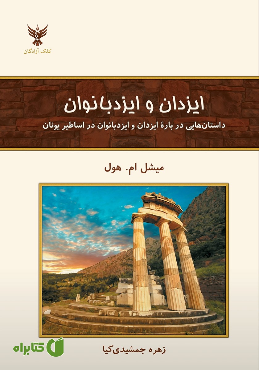 کتاب ایزدان و ایزدبانوان