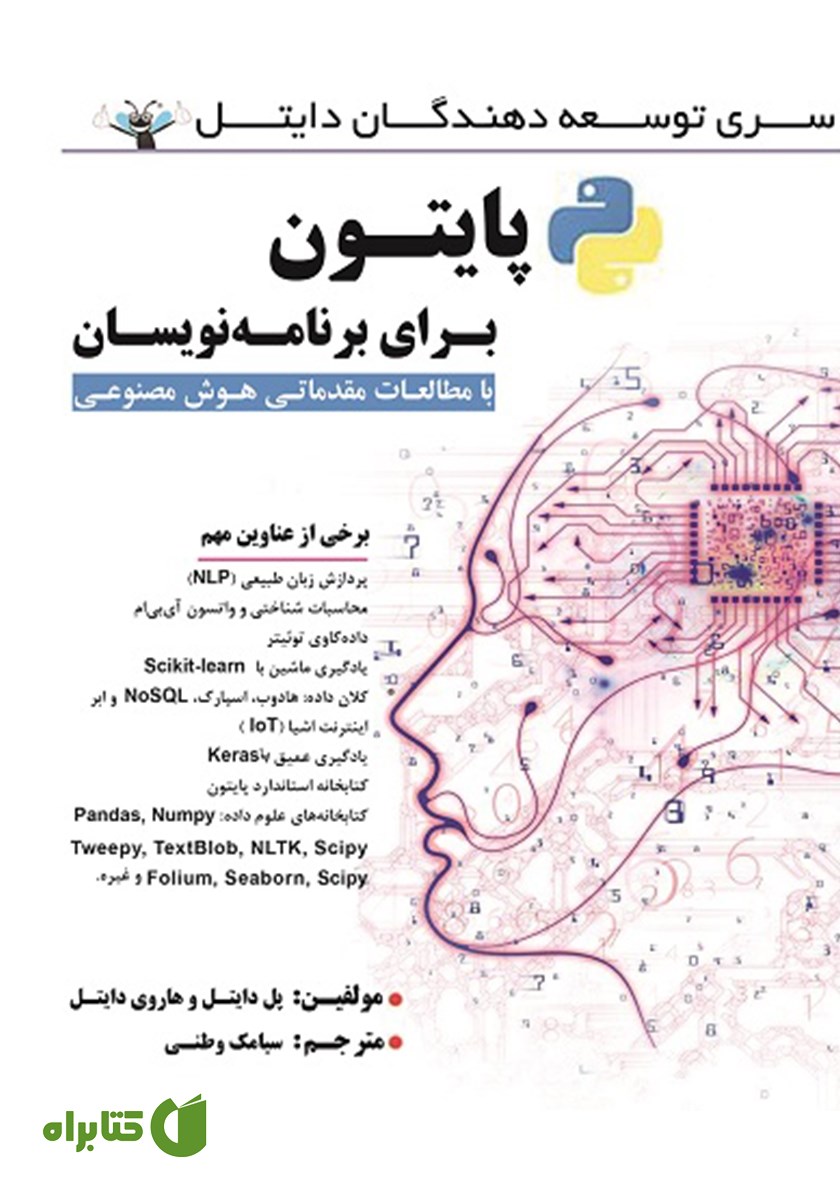 کتاب پایتون برای برنامه نویسان