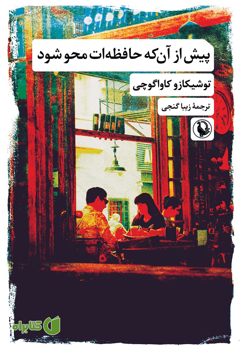 کتاب پیش از آنکه حافظه‌ات محو شود