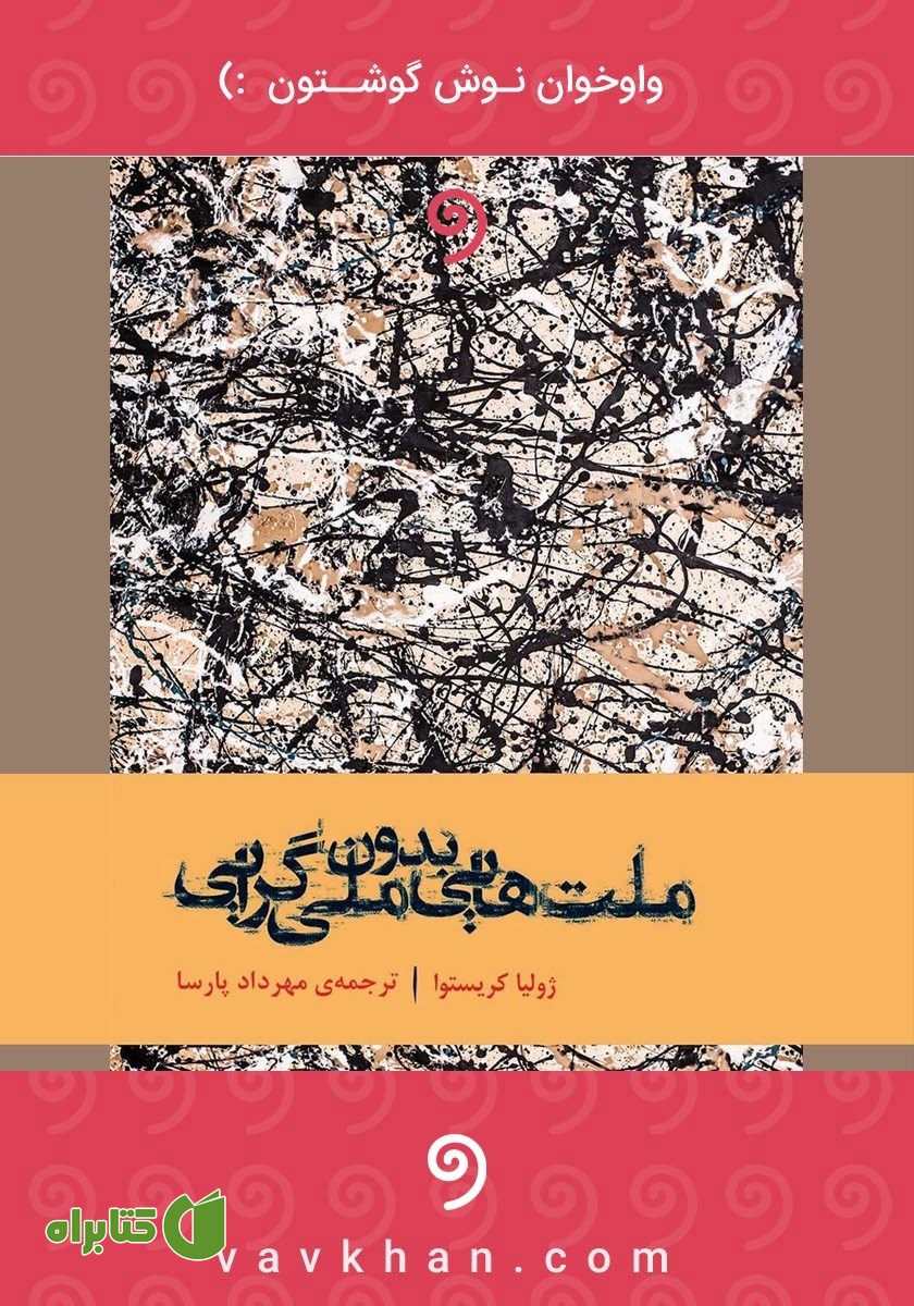 کتاب صوتی ملت‌هایی بدون ملی گرایی