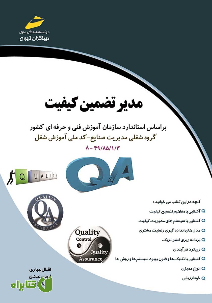 کتاب مدیر تضمین کیفیت