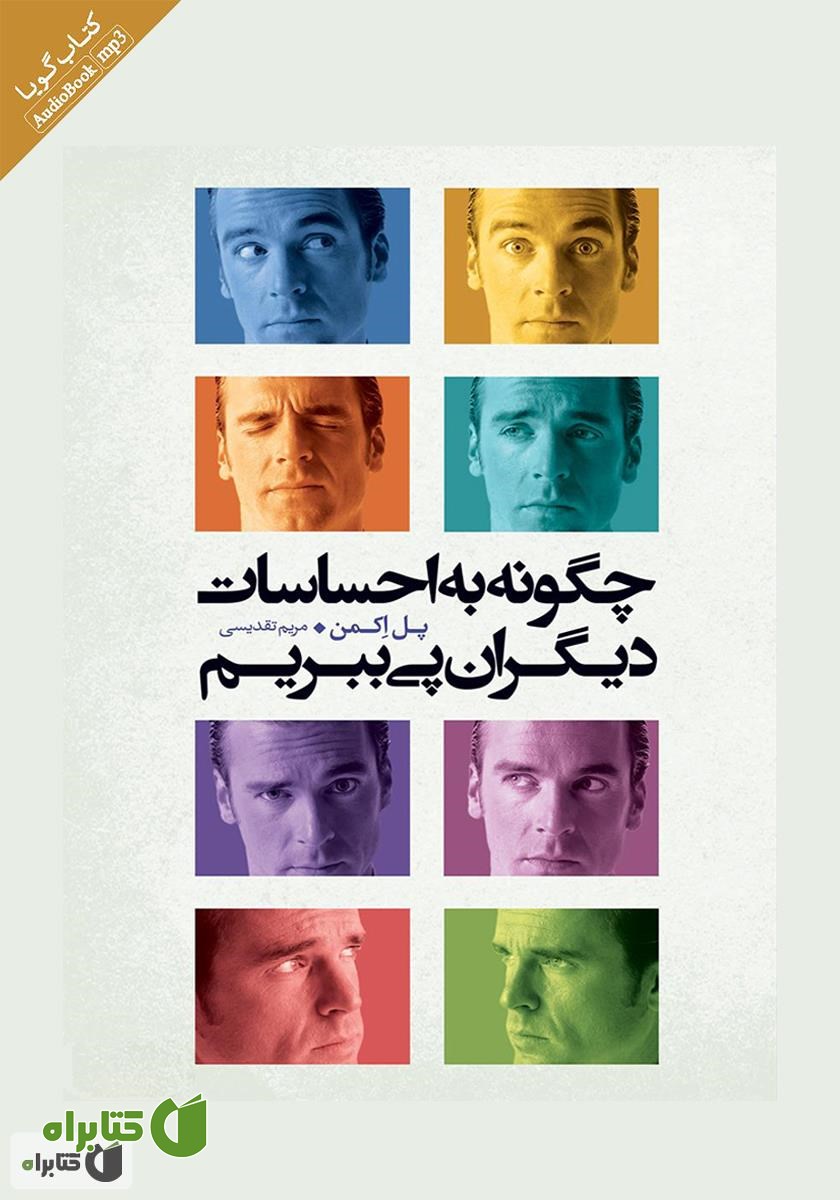 کتاب صوتی چگونه به احساسات دیگران پی ببریم