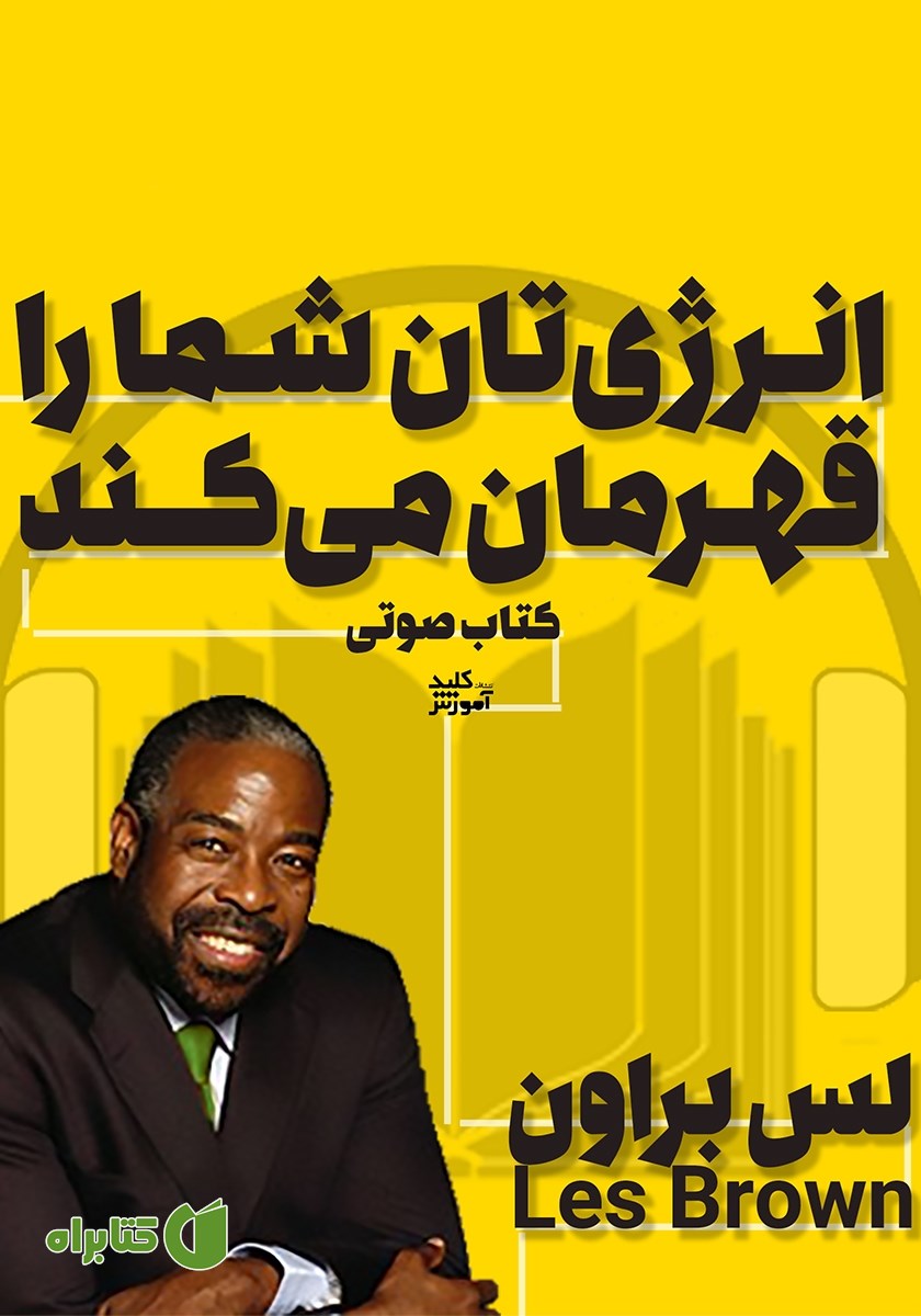 خلاصه کتاب صوتی انرژی‌تان شما را قهرمان می‌کند