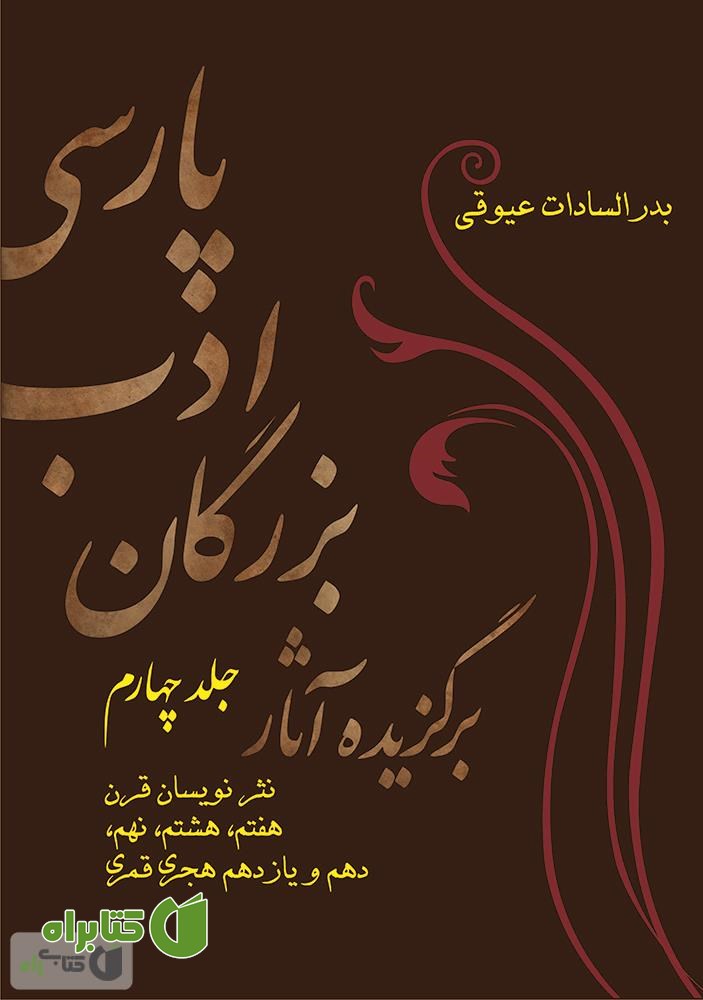 کتاب برگزیده آثار بزرگان ادب پارسی - جلد چهارم