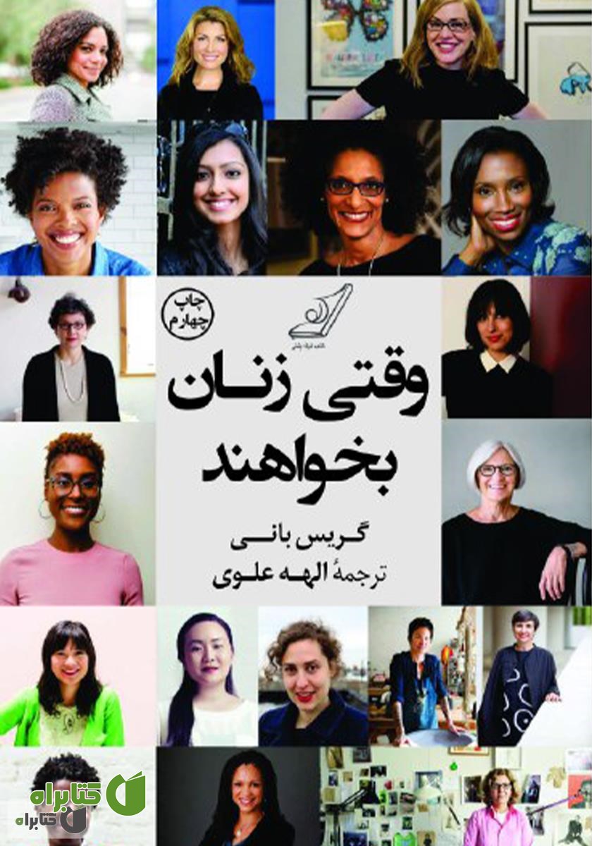 کتاب وقتی زنان بخواهند