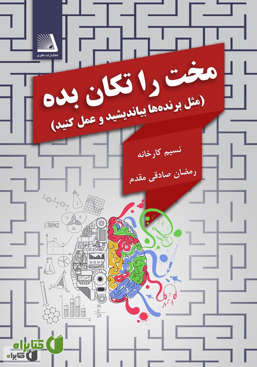 کتاب مخت رو تکان بده: مثل برنده‌ها بیاندیشید و عمل کنید