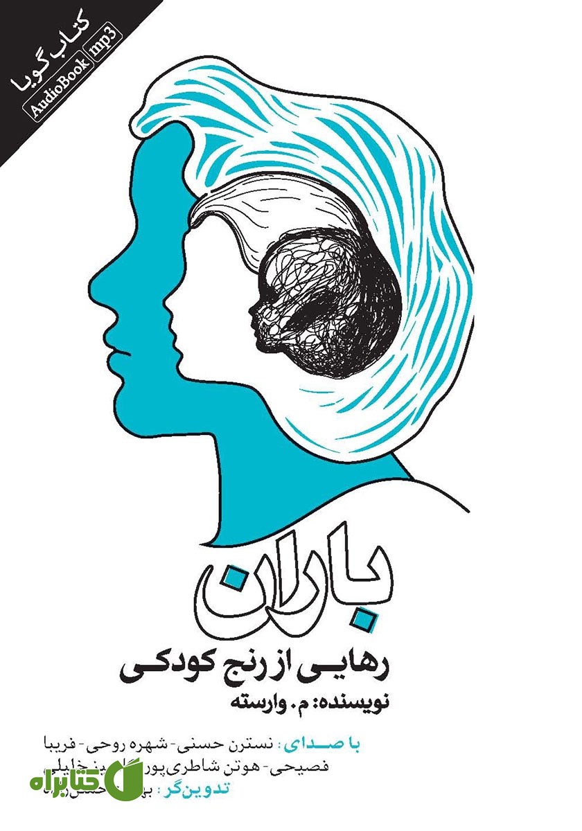 کتاب صوتی باران: رهایی از رنج کودکی