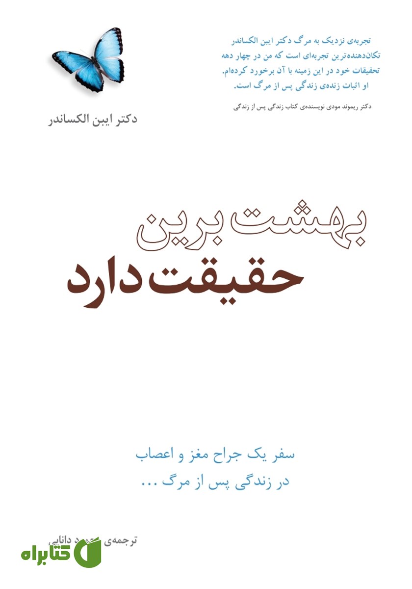کتاب بهشت برین حقیقت دارد