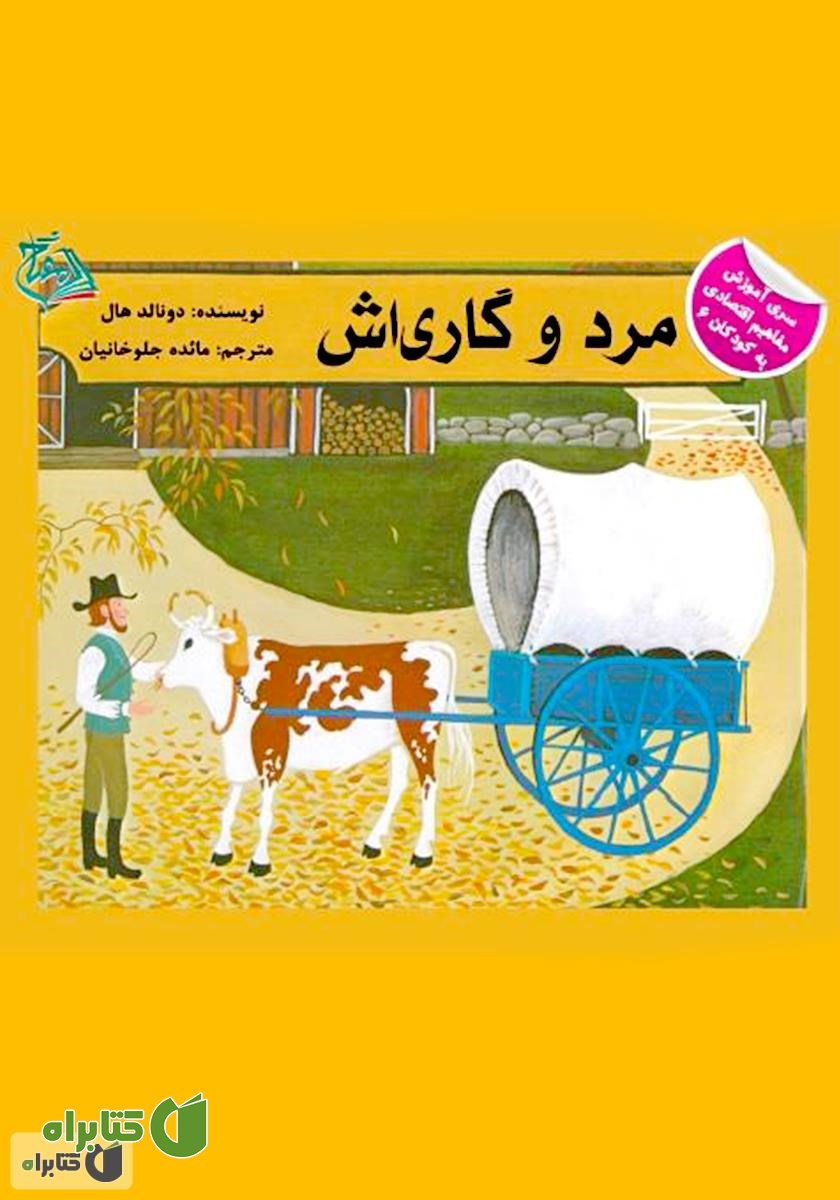 کتاب مرد و گاری‌اش