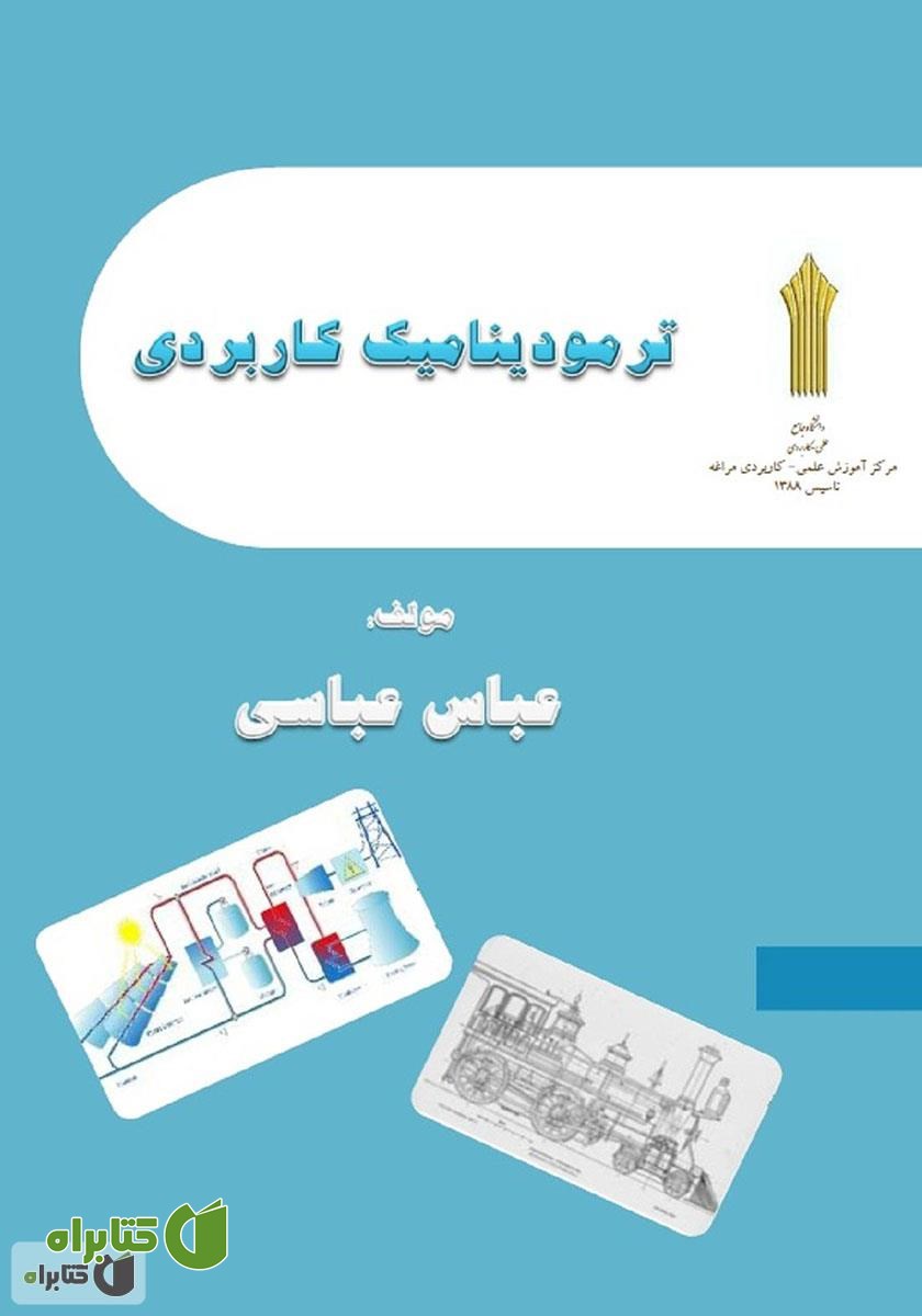 کتاب ترمودینامیک کاربردی