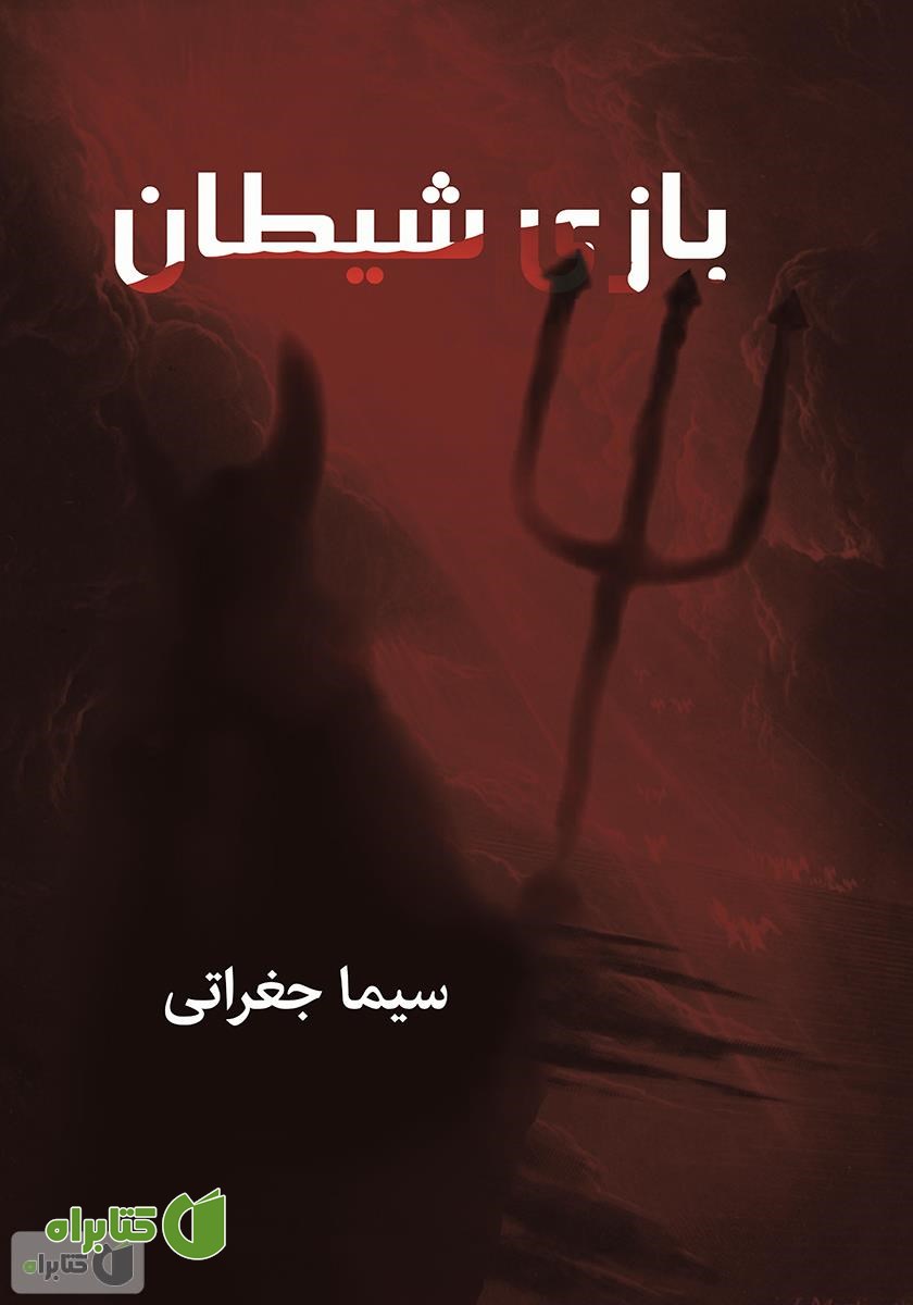کتاب بازی شیطان