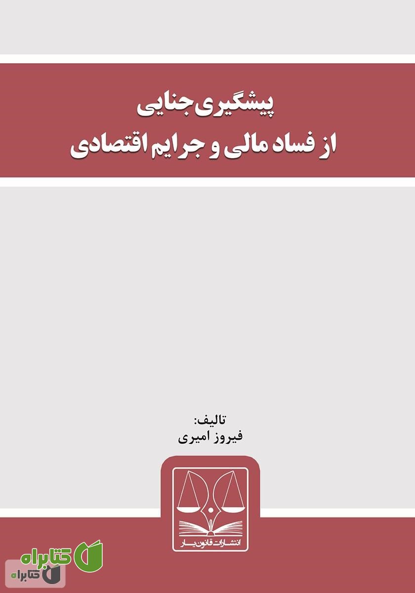 کتاب پیشگیری جنایی از فساد مالی و جرایم اقتصادی