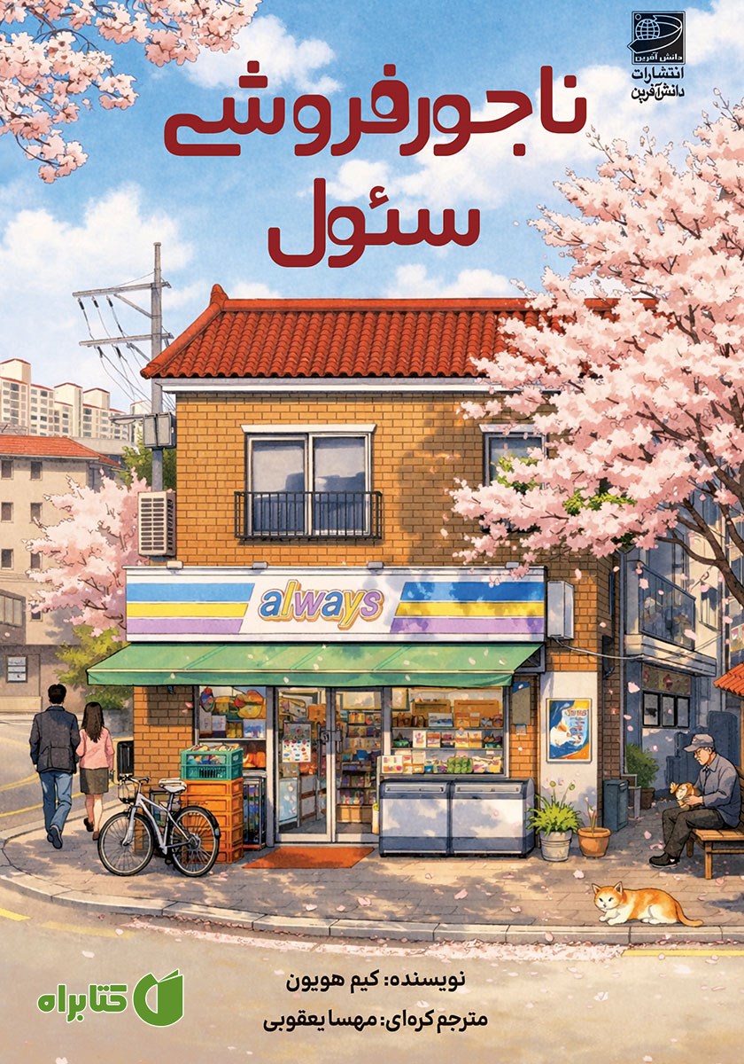 کتاب ناجورفروشی سئول