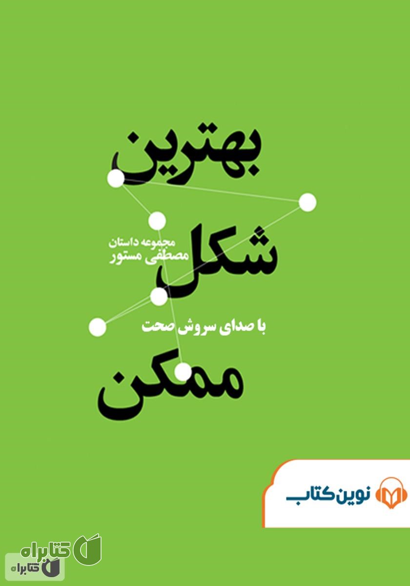 کتاب صوتی بهترین شکل ممکن