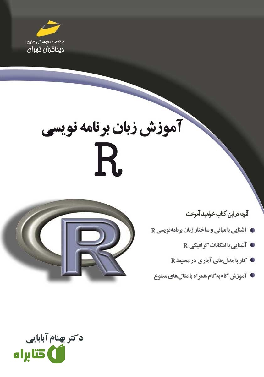 کتاب آموزش زبان برنامه نویسی R