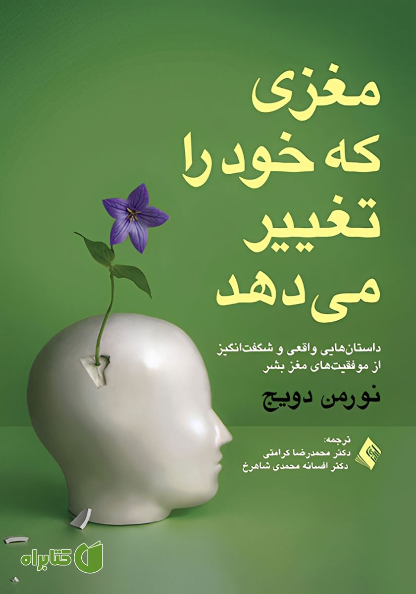 کتاب مغزی که خود را تغییر می‌دهد