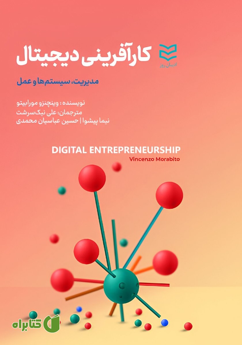 کتاب کارآفرینی دیجیتال