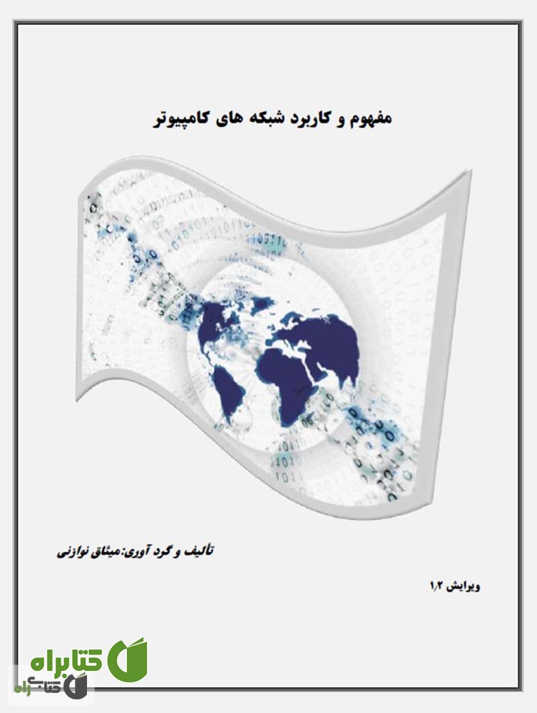 کتاب مفهوم و کاربرد شبکه های کامپیوتر