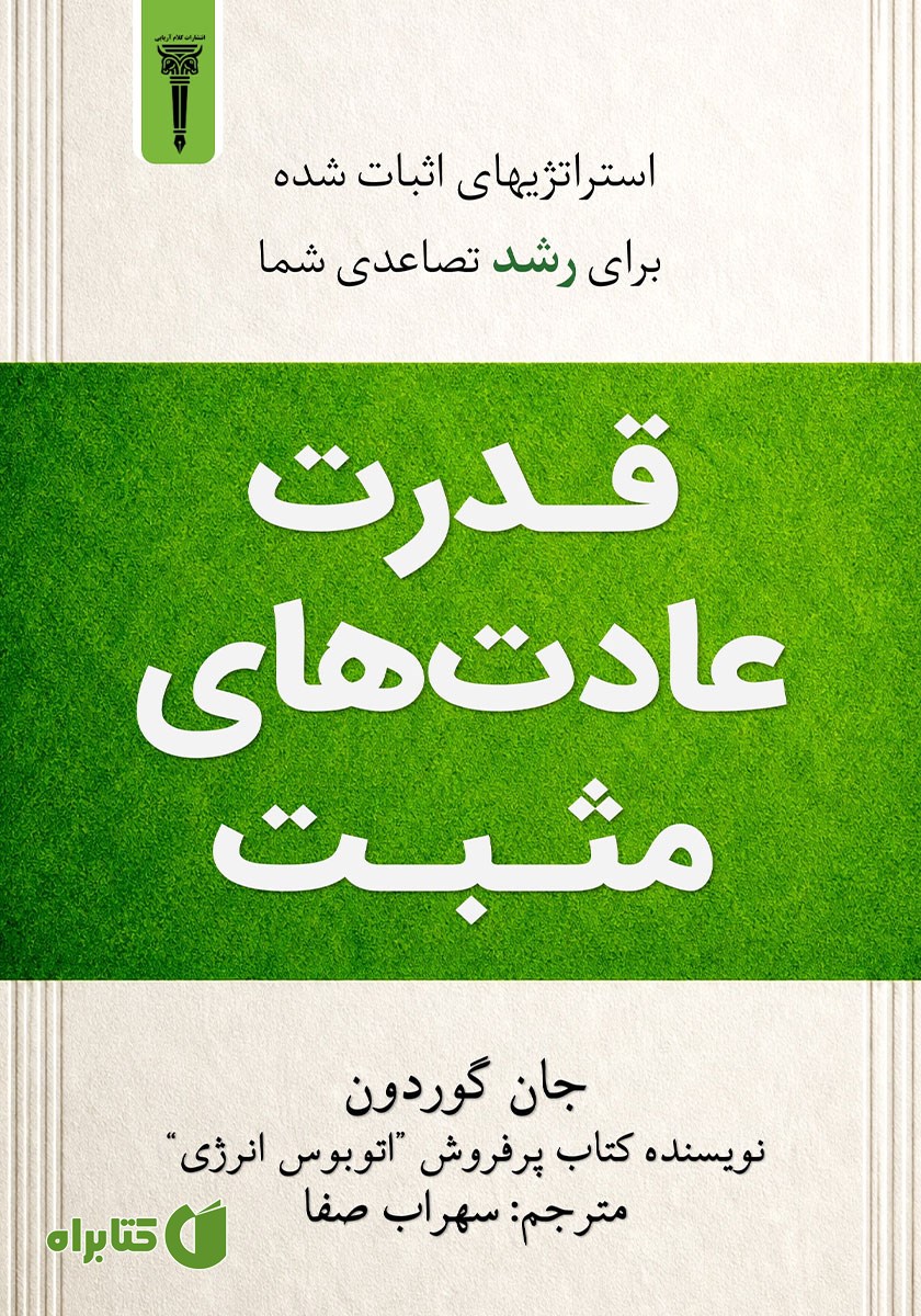 کتاب صوتی قدرت عادت‌های مثبت