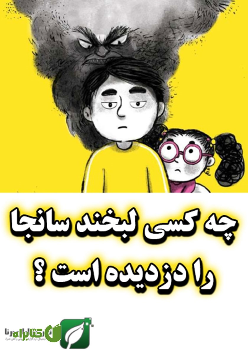 کتاب چه کسی لبخند سانجا را دزدیده است؟