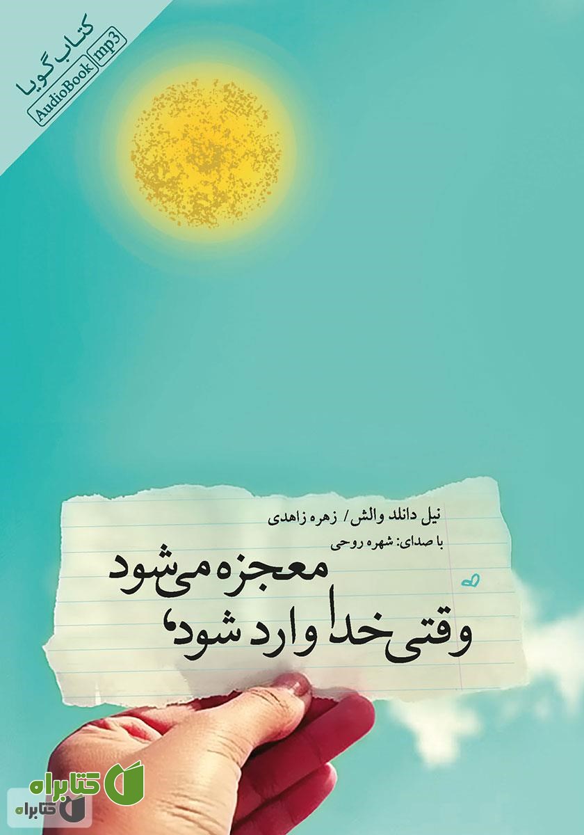 کتاب صوتی وقتی خدا وارد شود، معجزه می‌شود