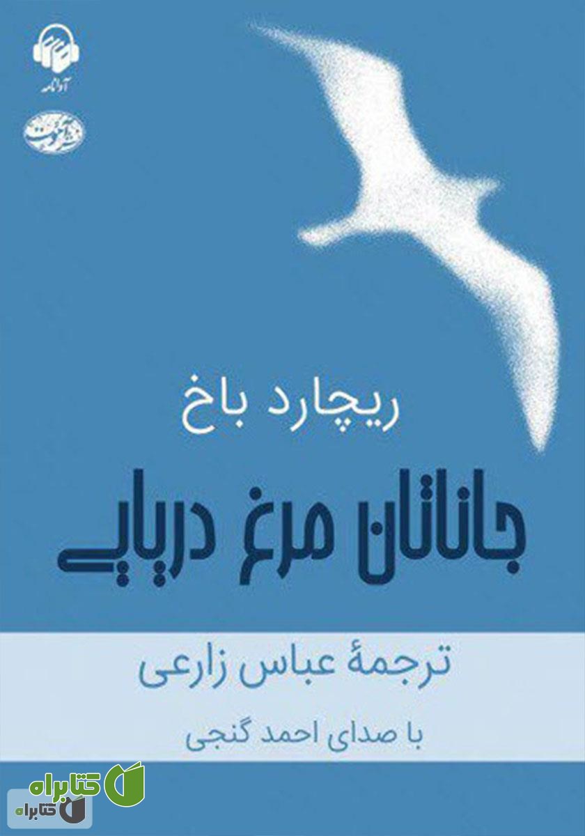 کتاب صوتی جاناتان مرغ دریایی