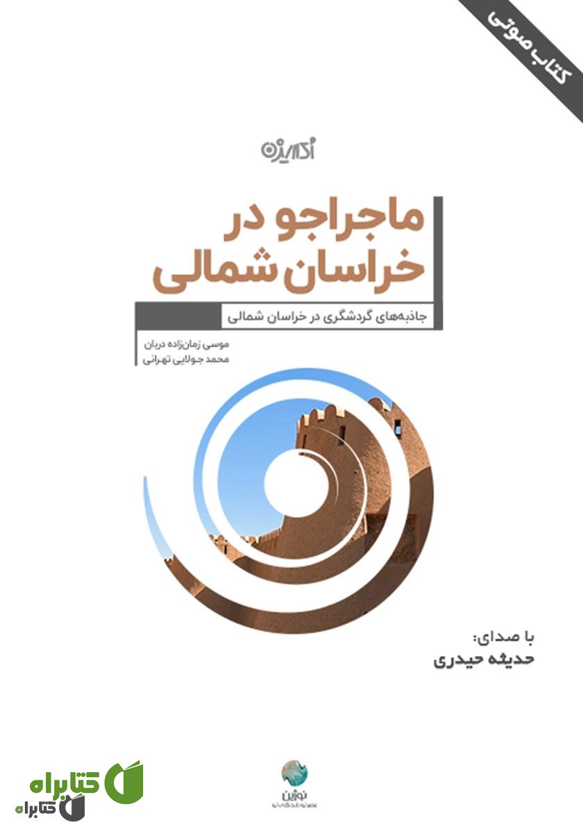 کتاب صوتی ماجراجو در خراسان شمالی