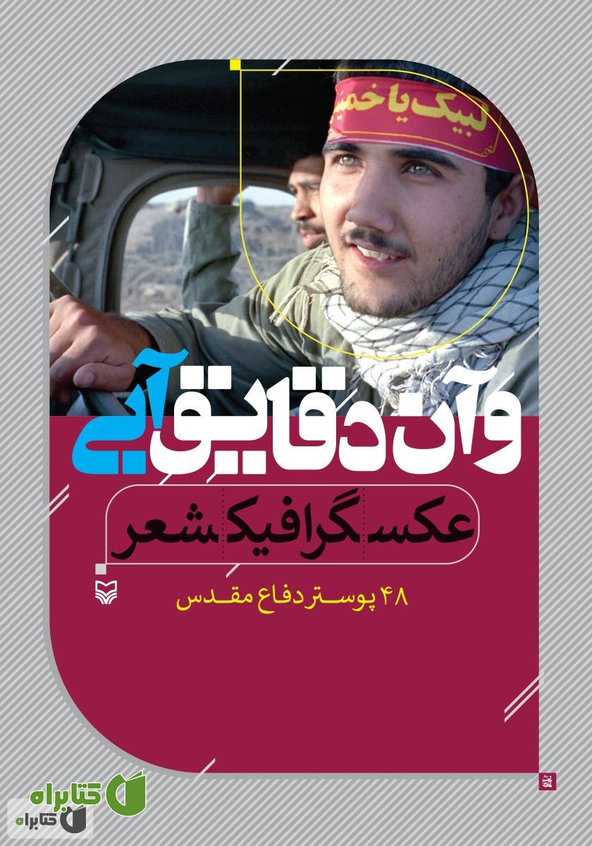 کتاب و آن دقایق آبی: 48 پوستر دفاع مقدس