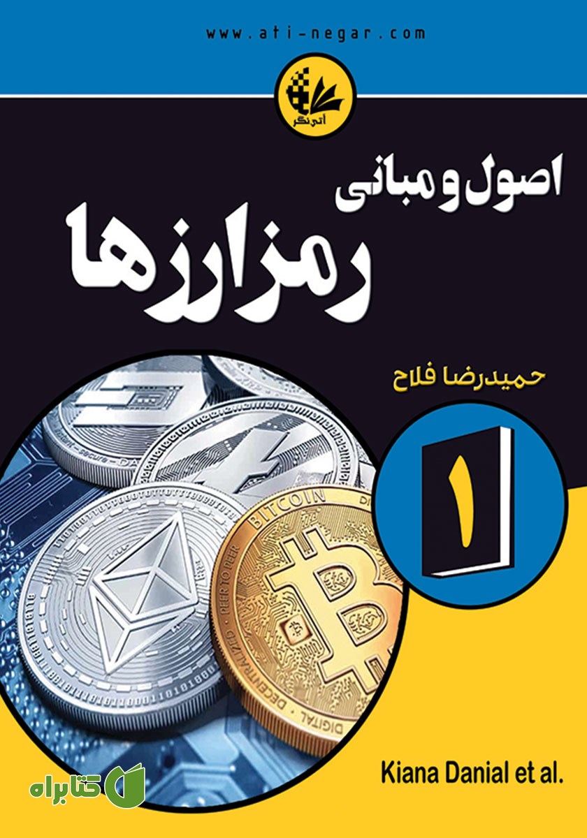کتاب اصول و مبانی رمزارزها