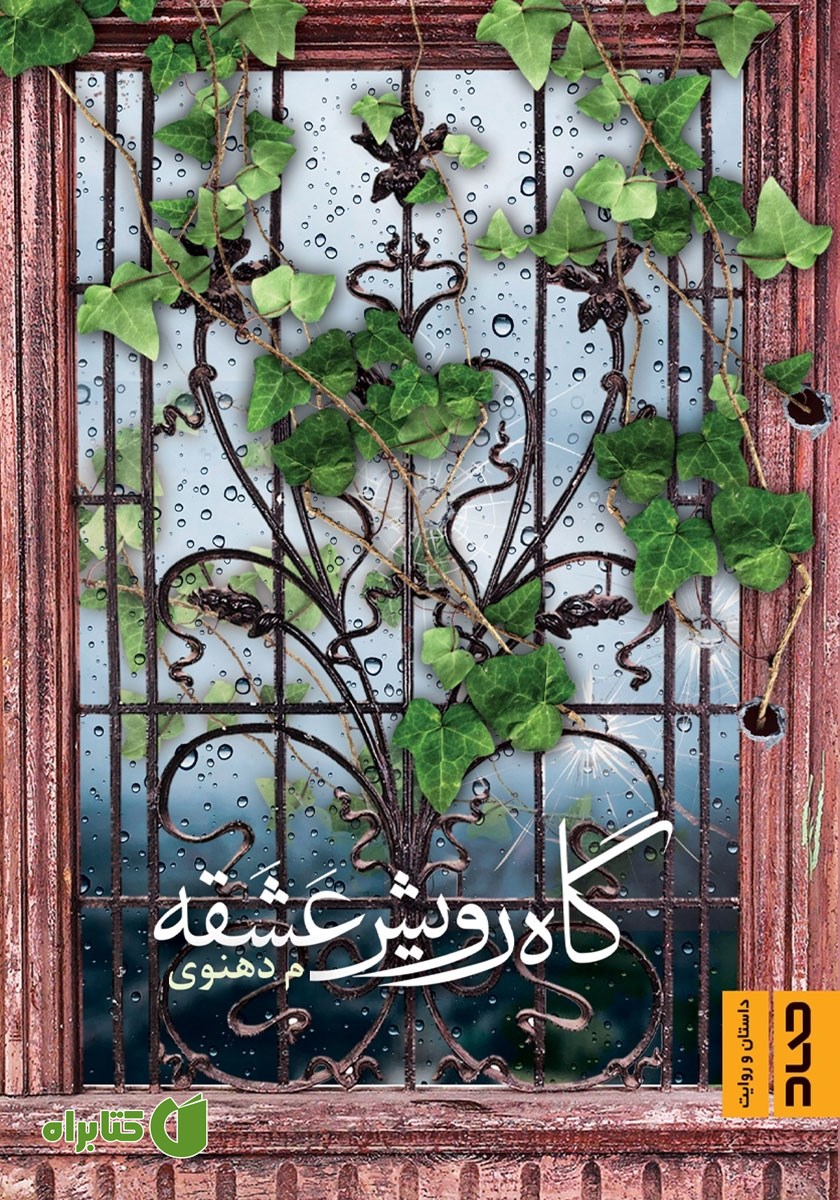 کتاب گاه رویش عشقه