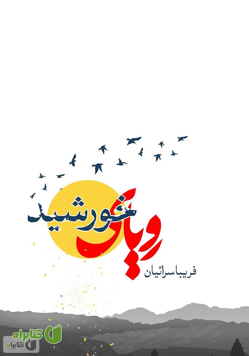 کتاب رویای خورشید