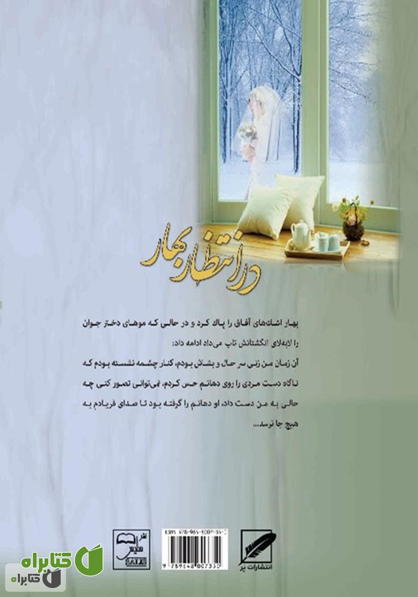 پشت جلد کتاب در انتظار بهار