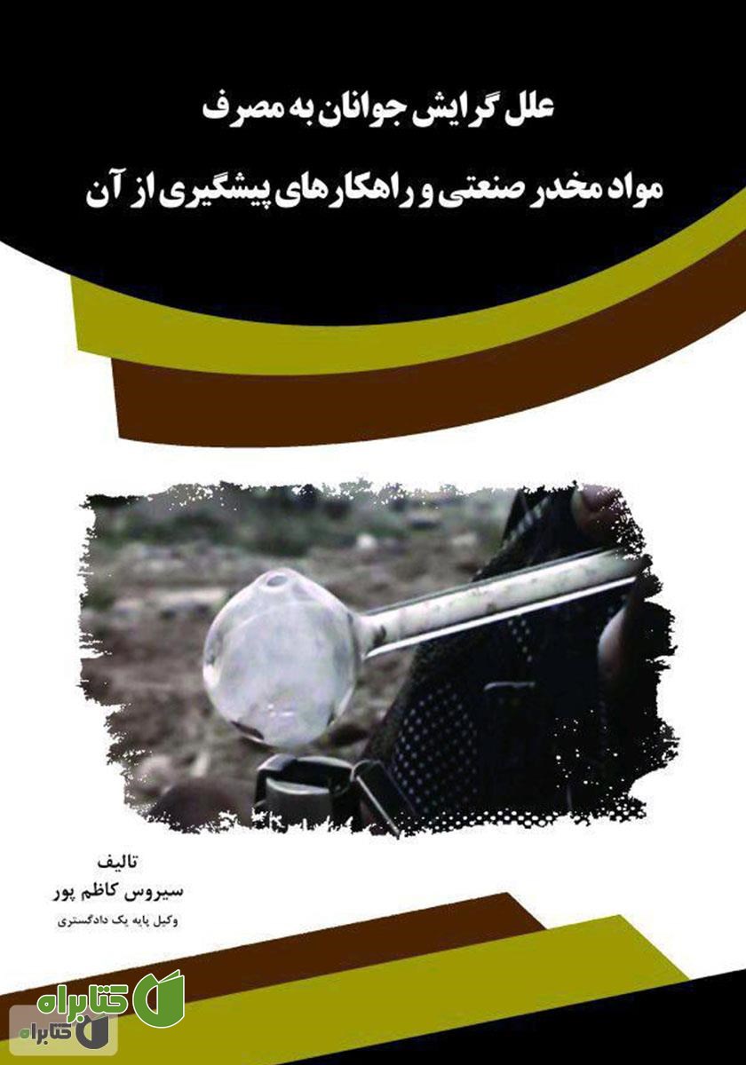 کتاب علل گرایش جوانان به مصرف مواد مخدر صنعتی و راهکارهای پیشگیری از آن