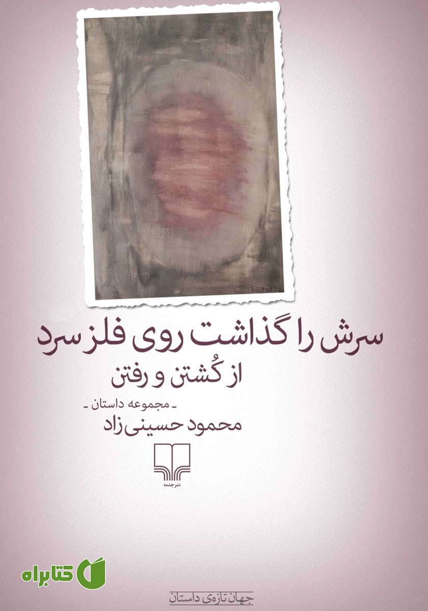 کتاب سرش را گذاشت روی فلز سرد