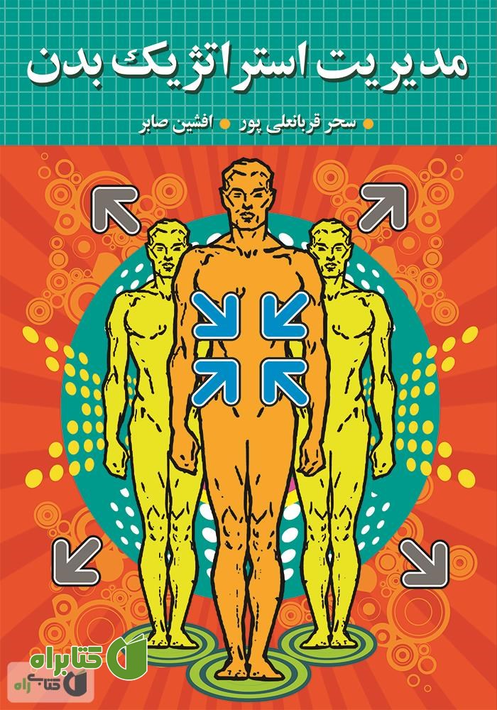 کتاب مدیریت استراتژیک بدن