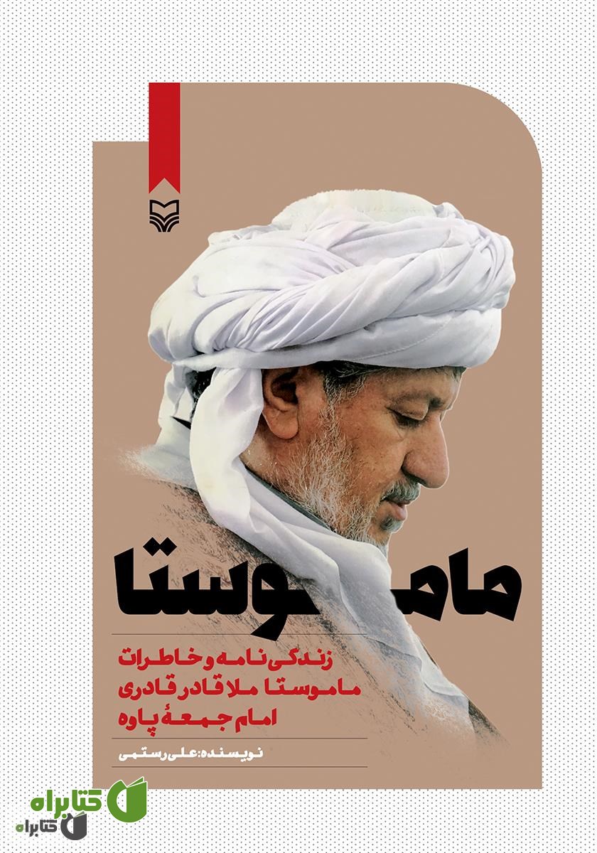 کتاب ماموستا: زندگی‌نامه و خاطرات ماموستا ملاقادر قادری امام جمعه پاوه