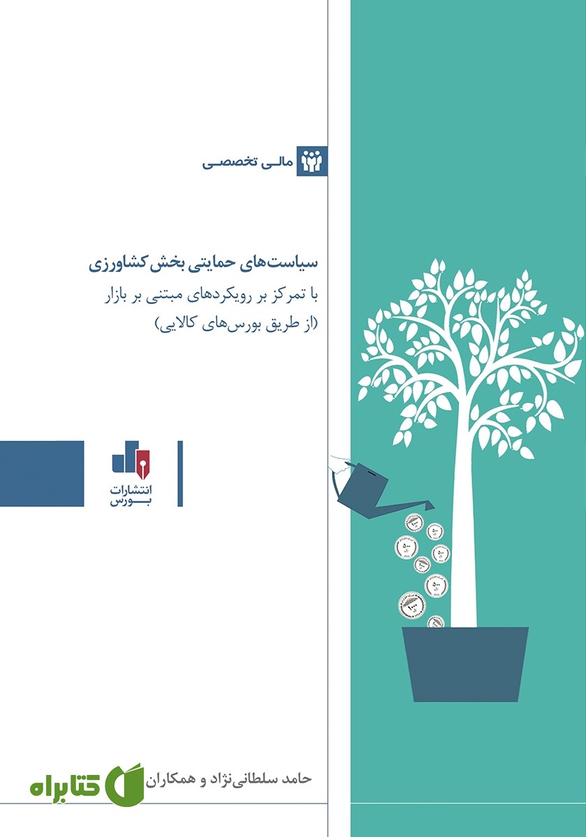 کتاب سیاست‌های حمایتی بخش کشاورزی