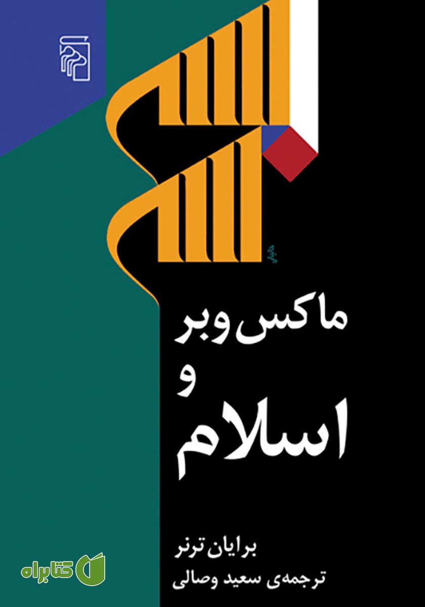 کتاب ماکس وبر و اسلام