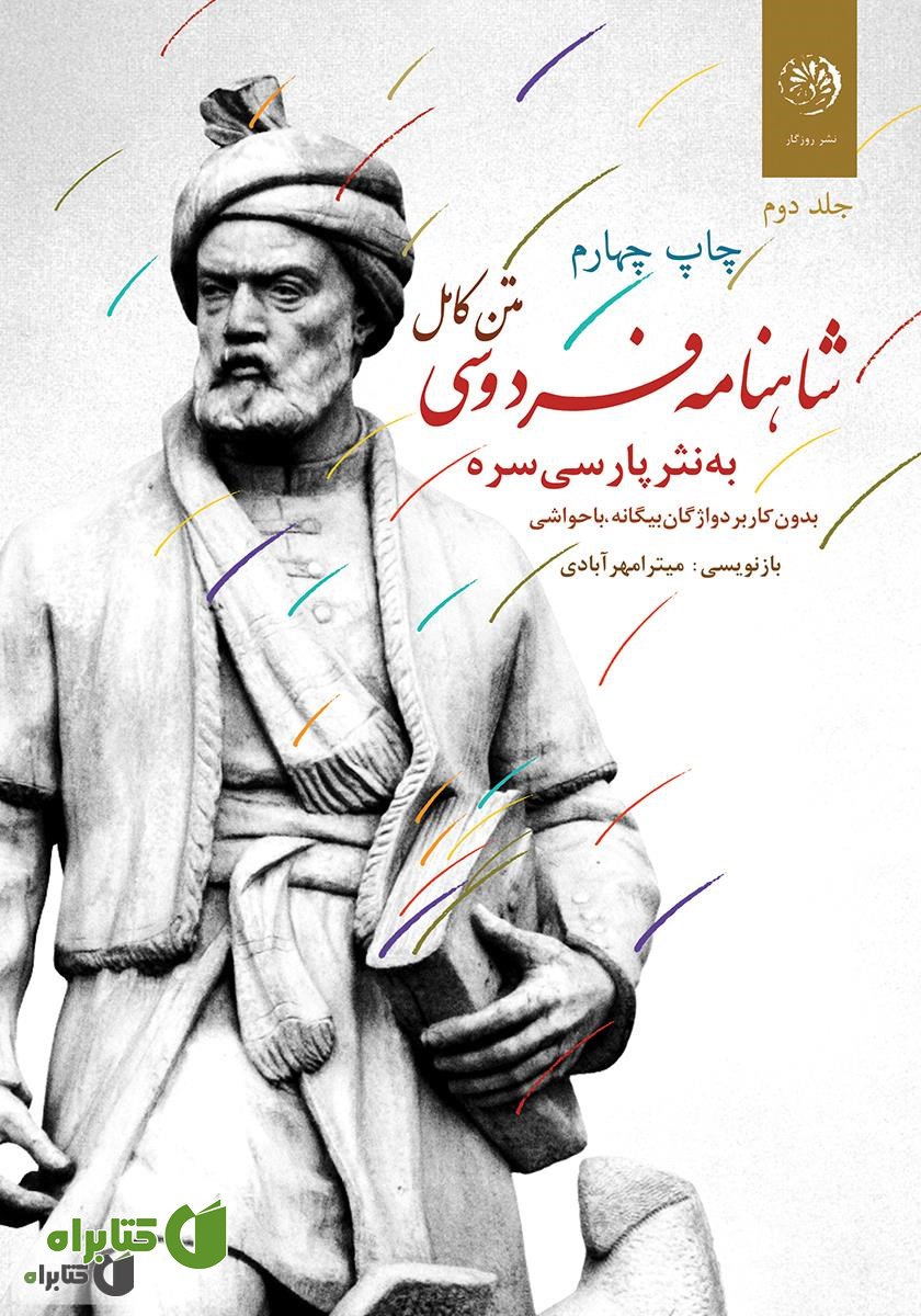 کتاب متن کامل شاهنامه فردوسی به نثر پارسی سره بدون کاربرد واژگان بیگانه، با حواشی - جلد دوم