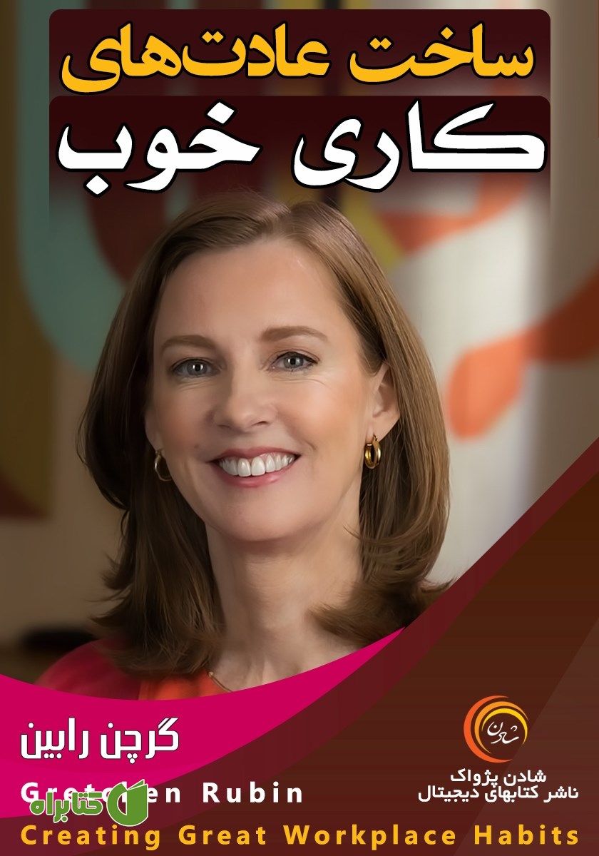 خلاصه کتاب صوتی ساخت عادت‌های کاری خوب