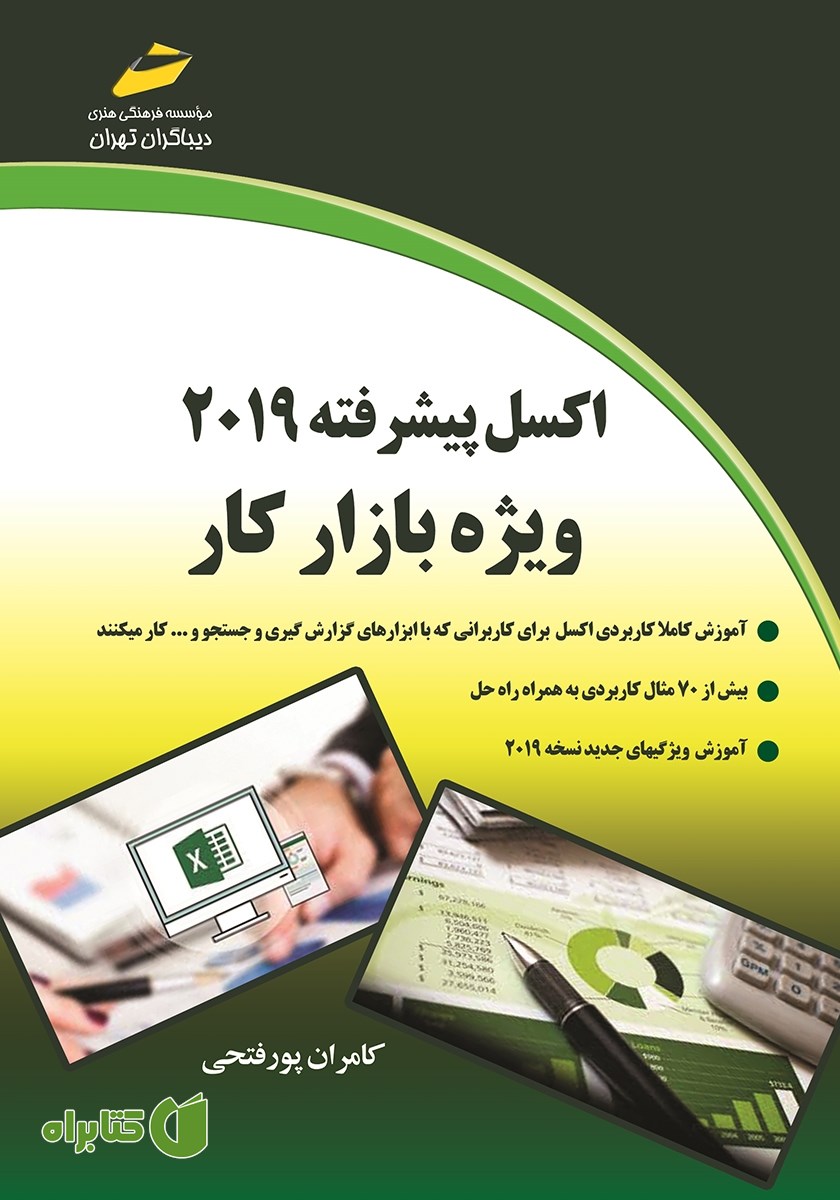 کتاب اکسل پیشرفته 2019 ویژه بازار کار