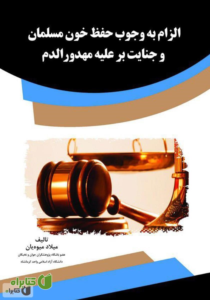 کتاب الزام به وجوب حفظ خون مسلمان و جنایت بر علیه مهدورالدم