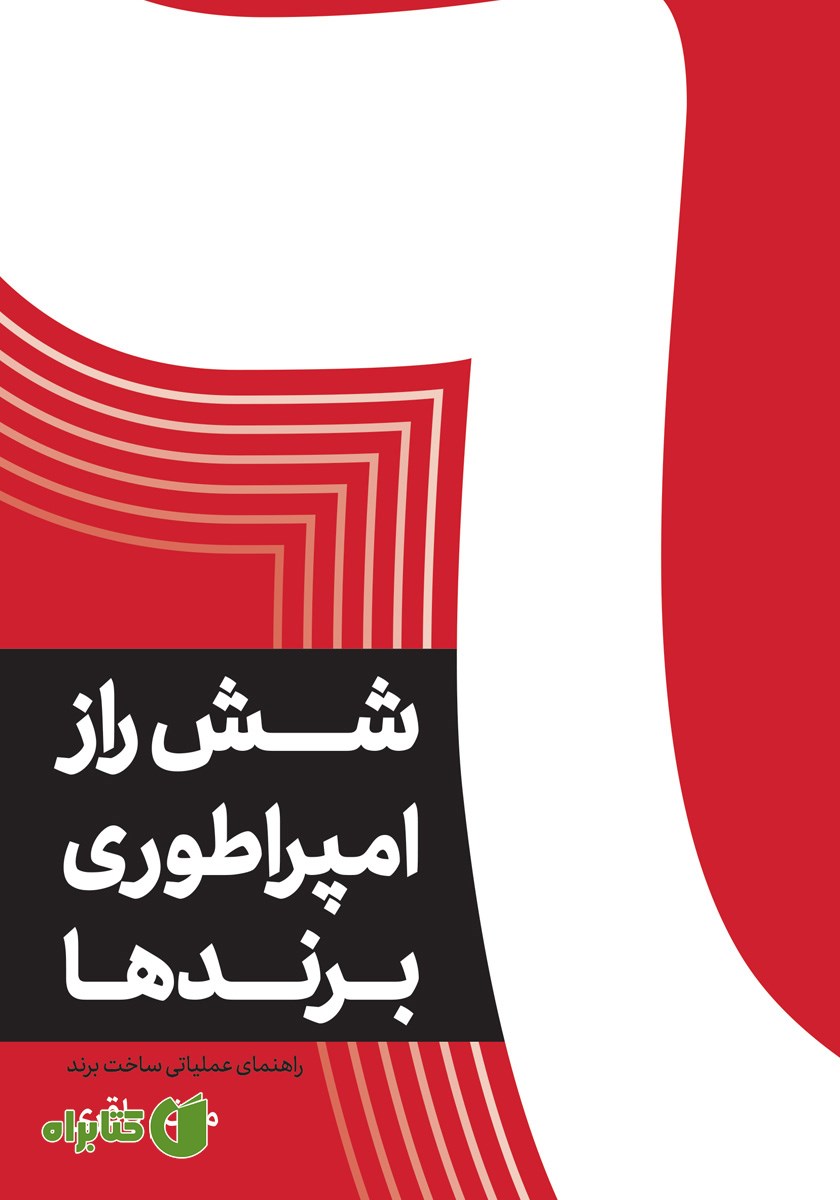کتاب شش راز امپراطوری برندها