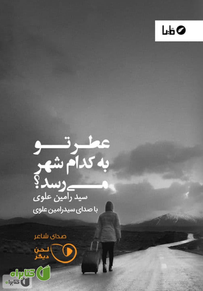 کتاب صوتی عطر تو به کدام شهر می‌رسد؟