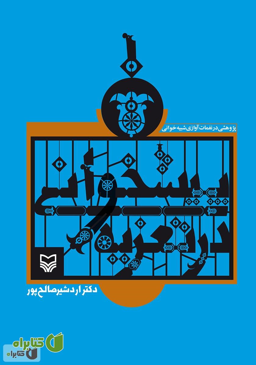 کتاب پیشخوانی در تعزیه: پژوهشی در نغمات آوازی شبیه خوانی